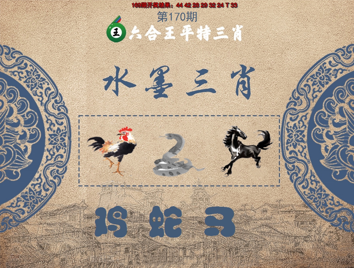 2024170期六合王水墨三肖