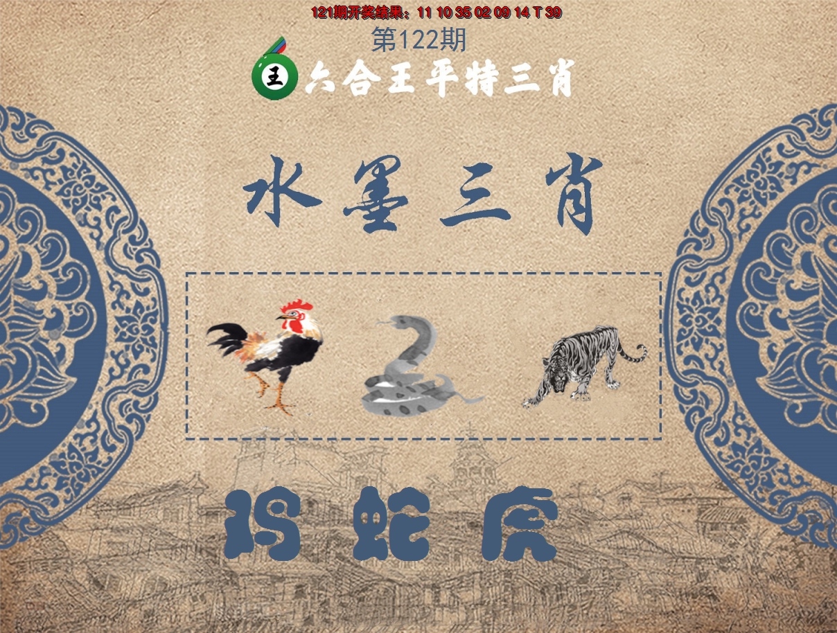2024122期六合王水墨三肖