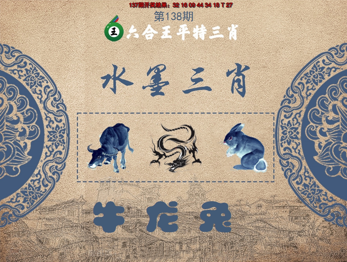 2024138期六合王水墨三肖