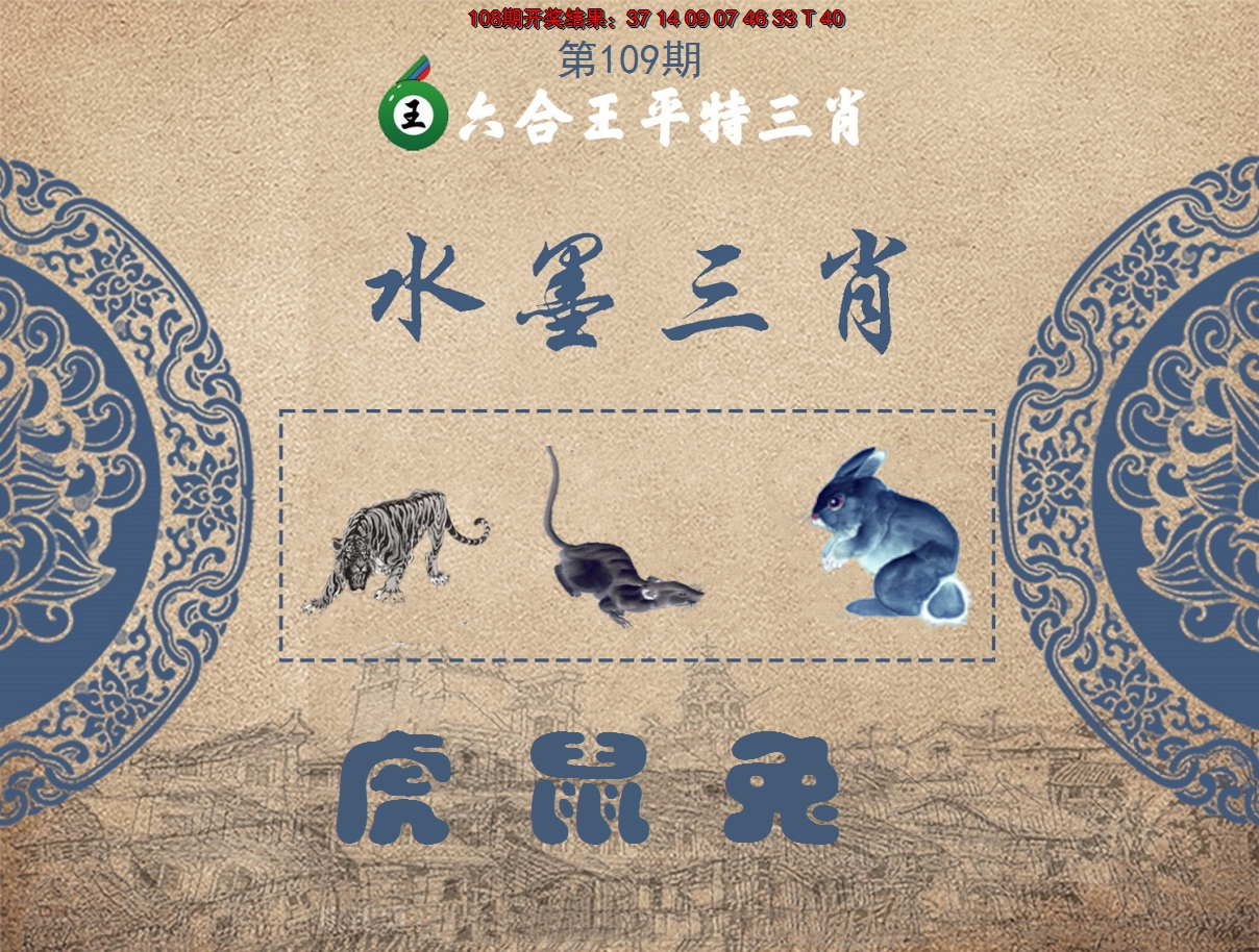 2024109期六合王水墨三肖