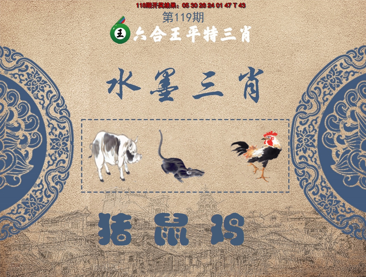 2024119期六合王水墨三肖