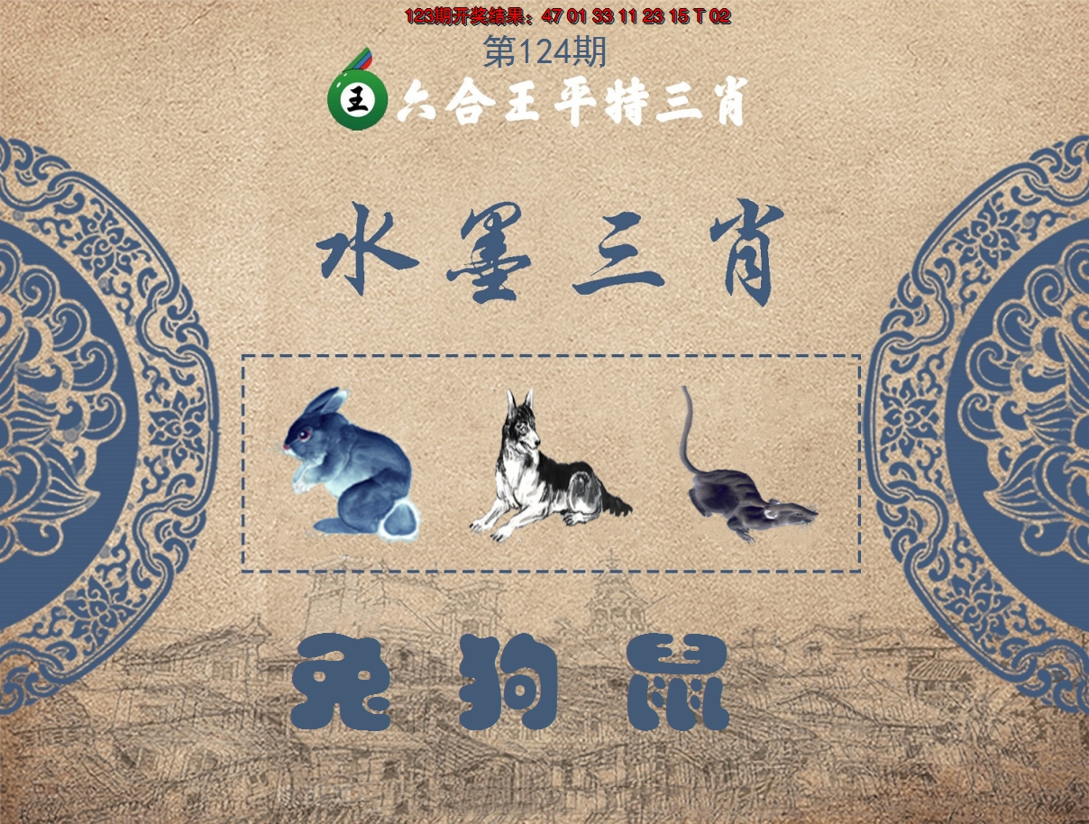 2024124期六合王水墨三肖