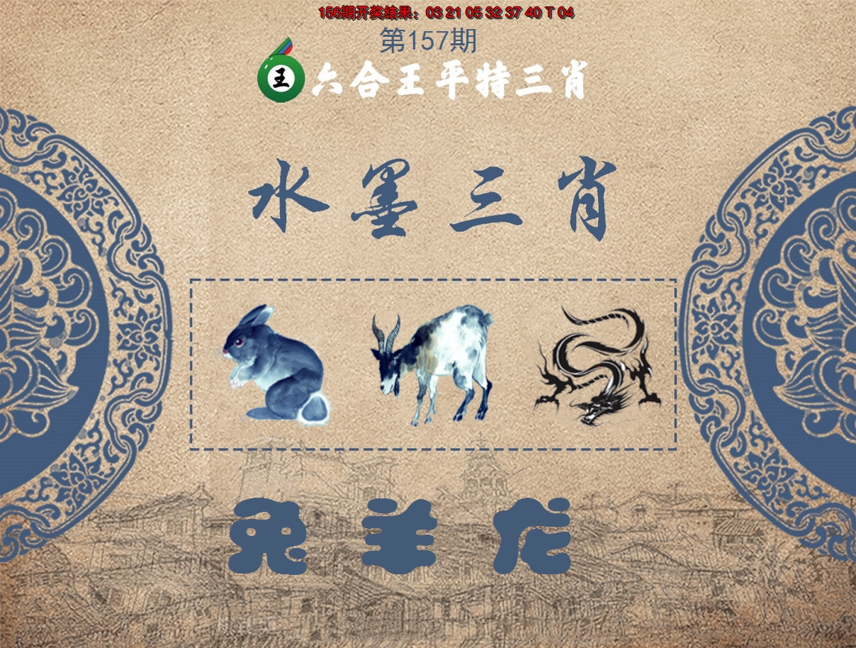 2024157期六合王水墨三肖