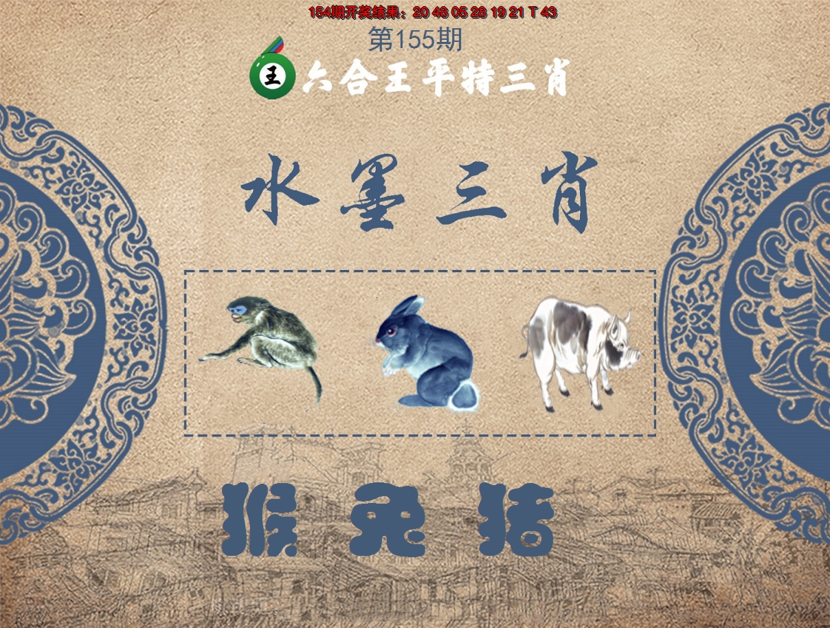2024155期六合王水墨三肖
