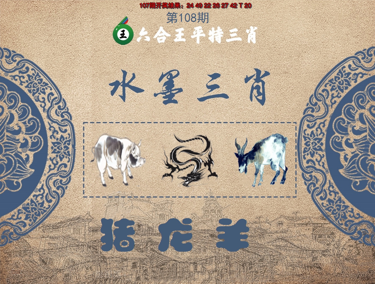 2024108期六合王水墨三肖