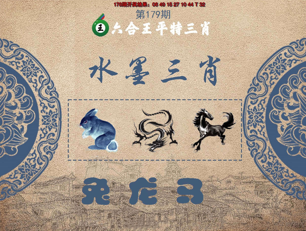 2024179期六合王水墨三肖