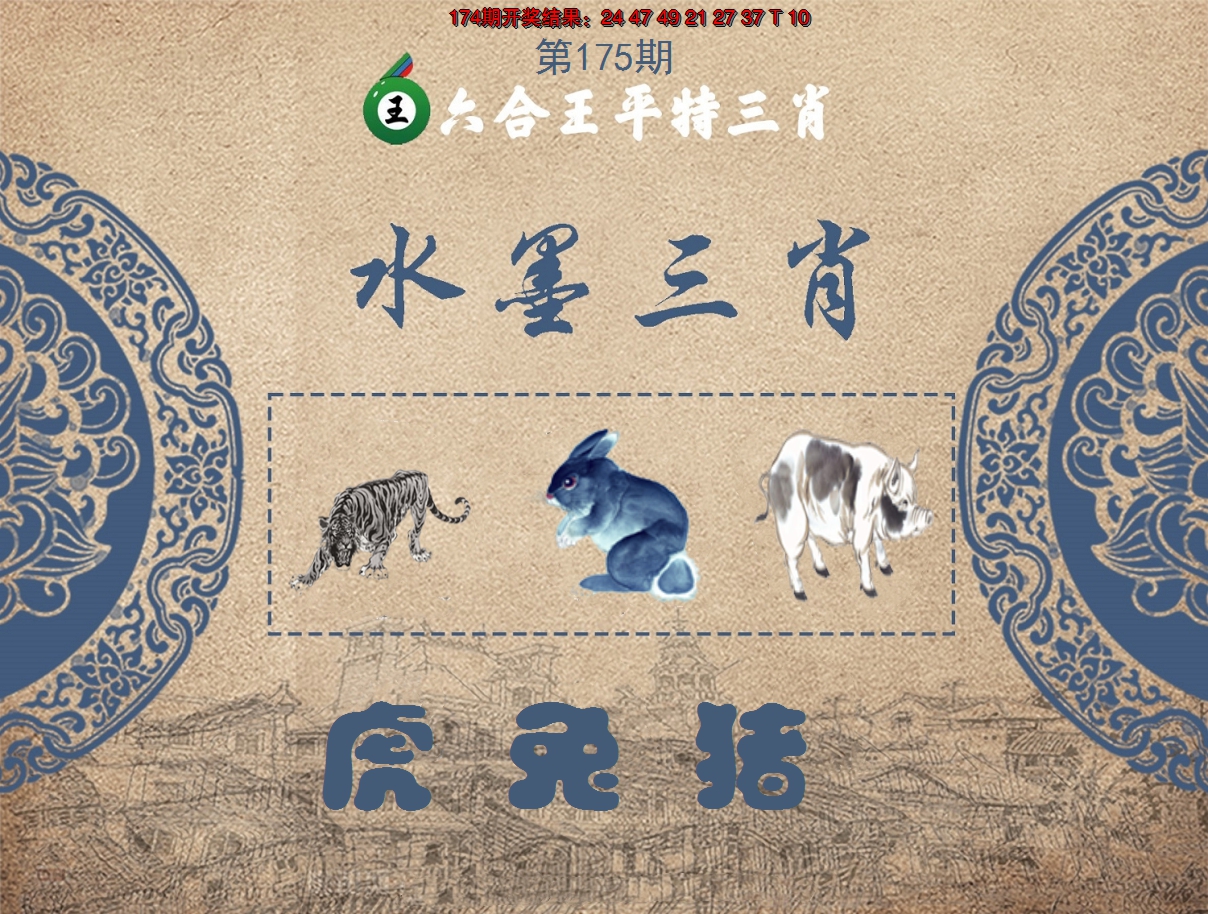 2024175期六合王水墨三肖