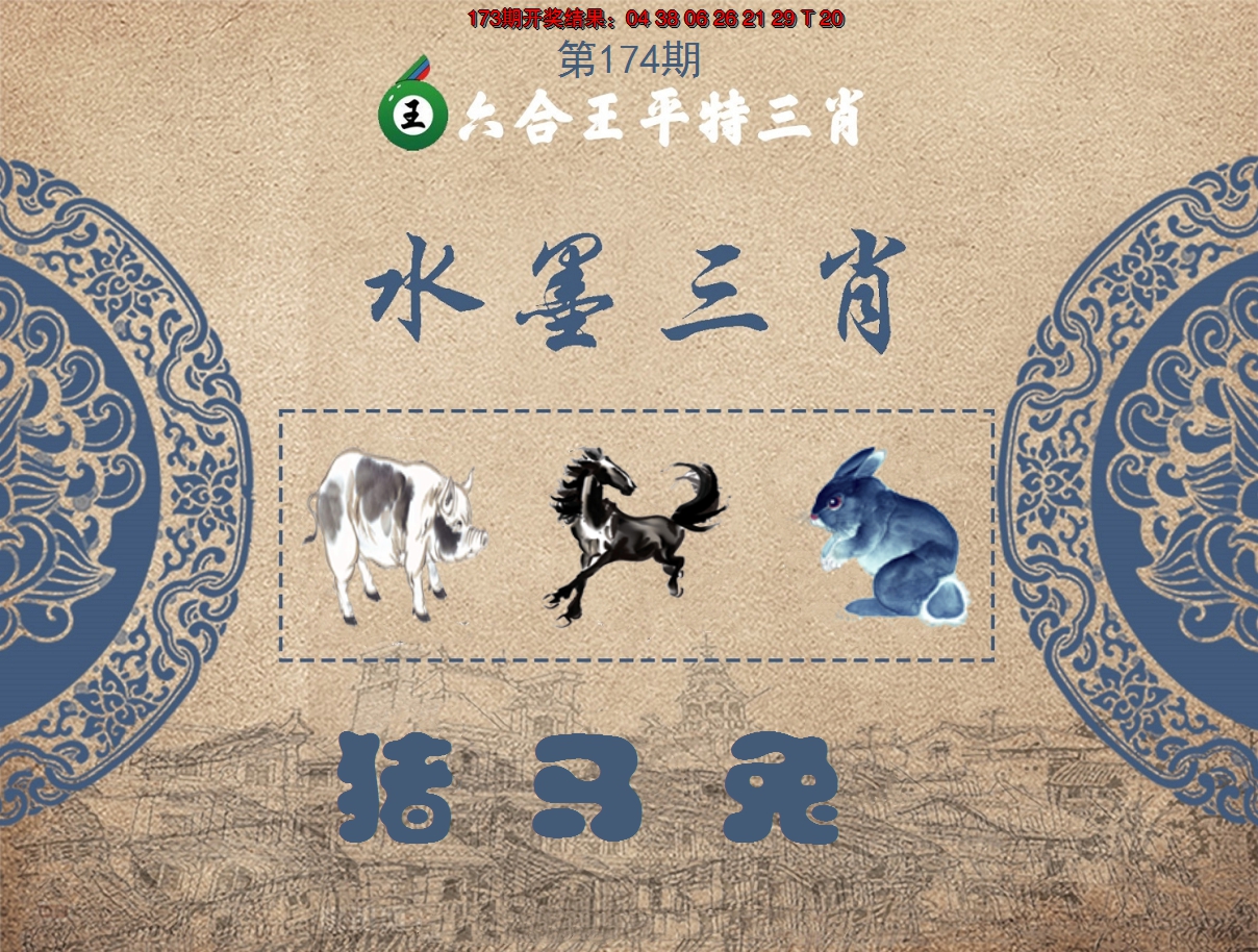 2024174期六合王水墨三肖