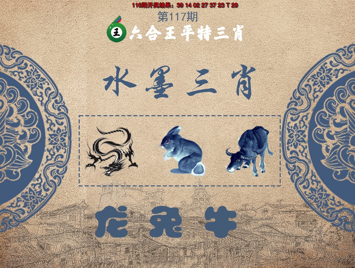 2024117期六合王水墨三肖
