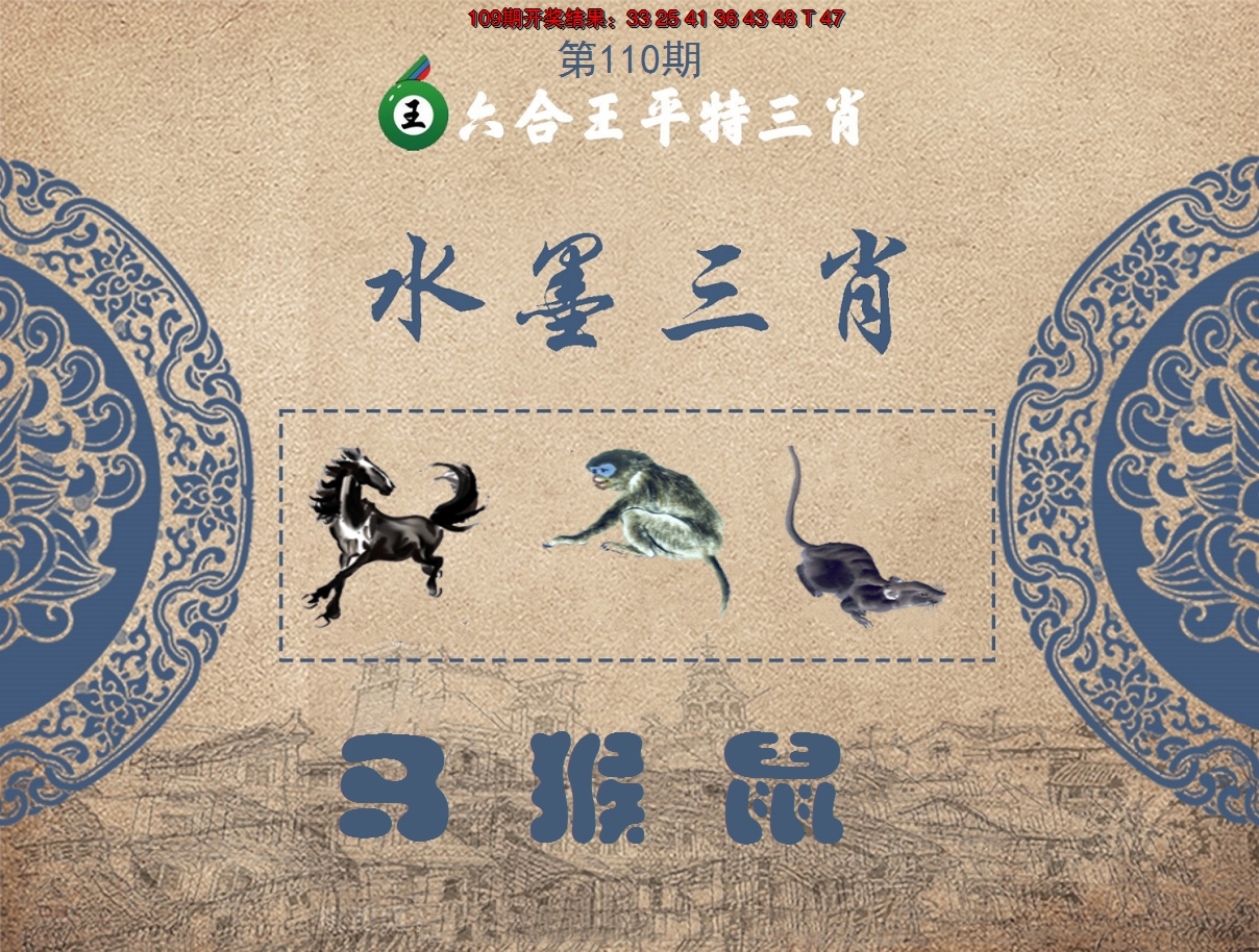 2024110期六合王水墨三肖