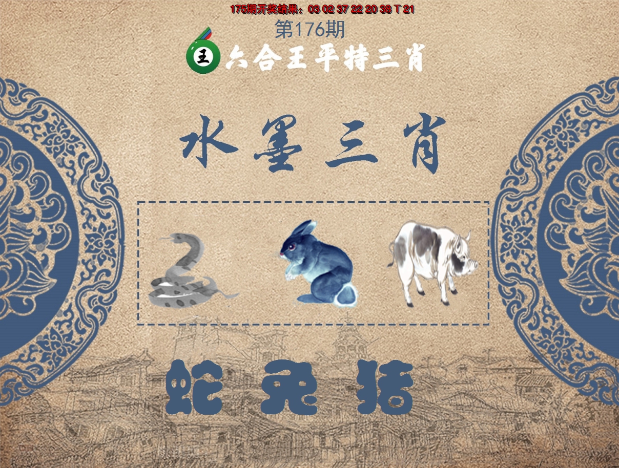 2024176期六合王水墨三肖
