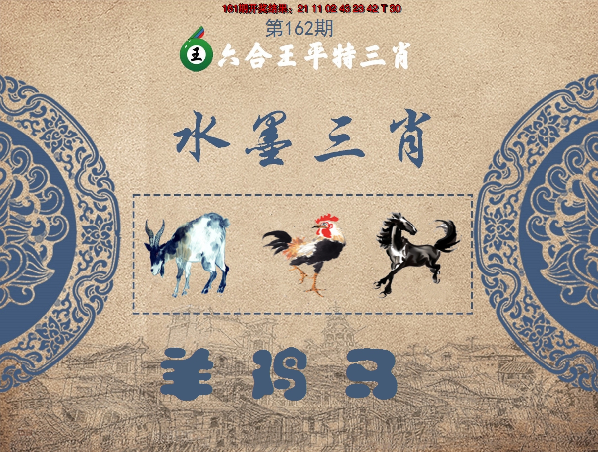 2024162期六合王水墨三肖