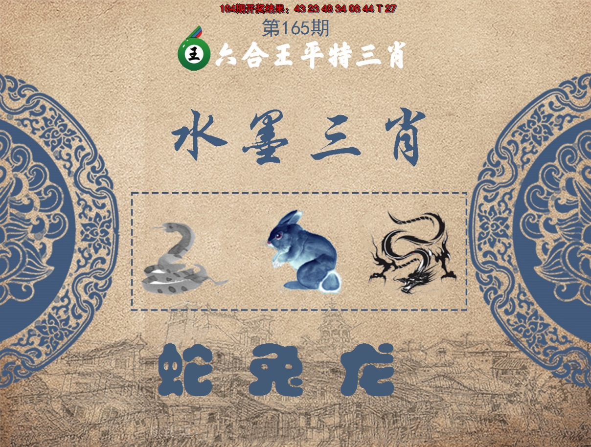 2024165期六合王水墨三肖