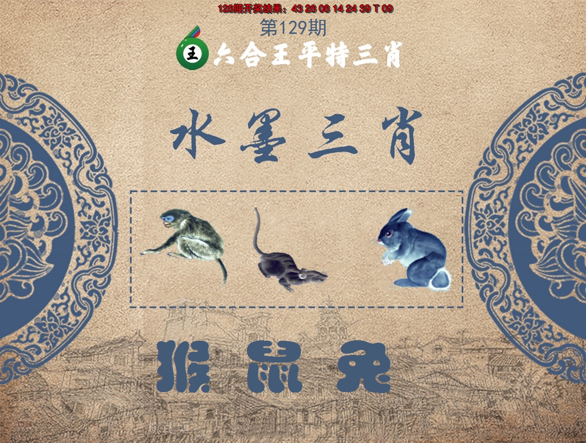 2024129期六合王水墨三肖
