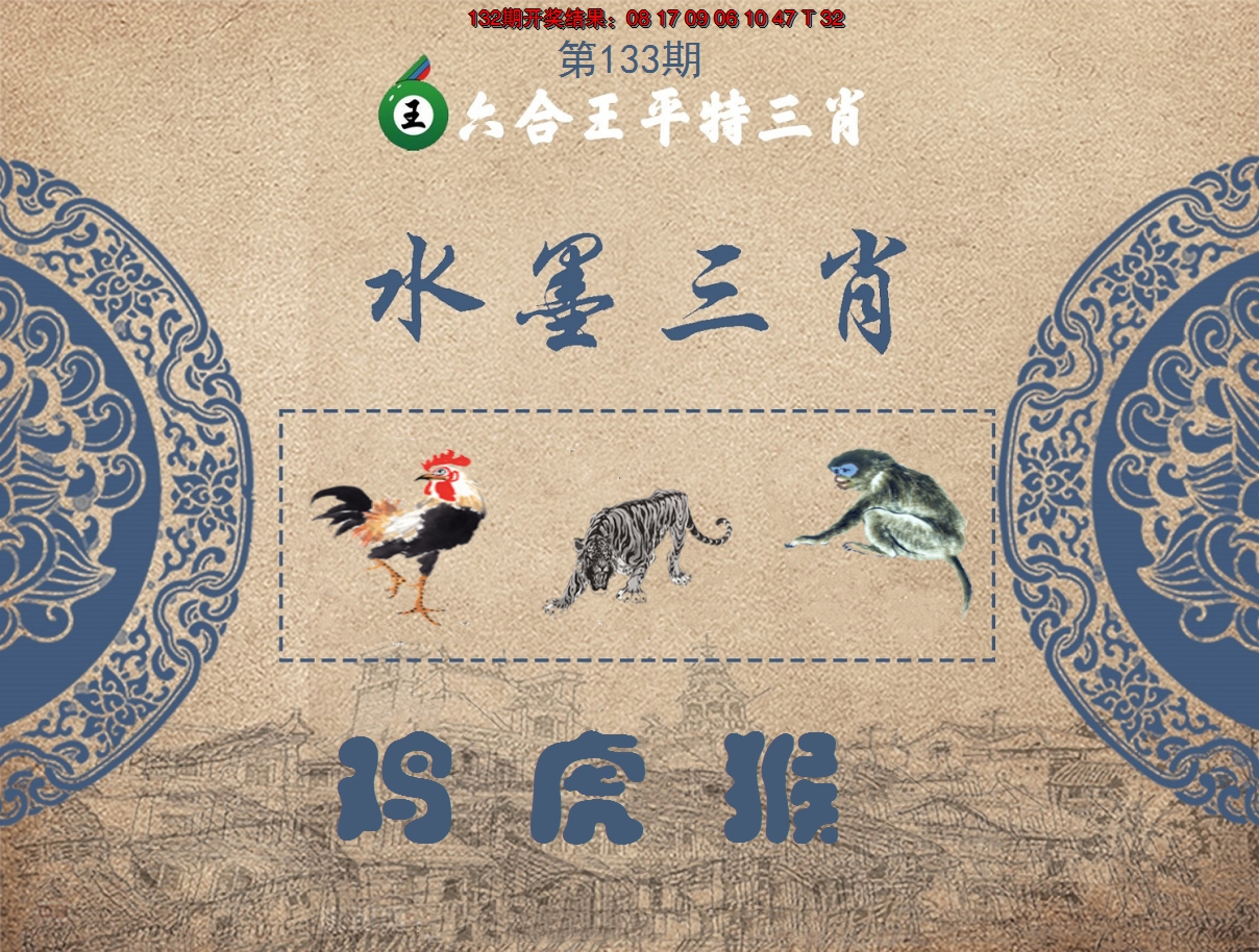 2024133期六合王水墨三肖