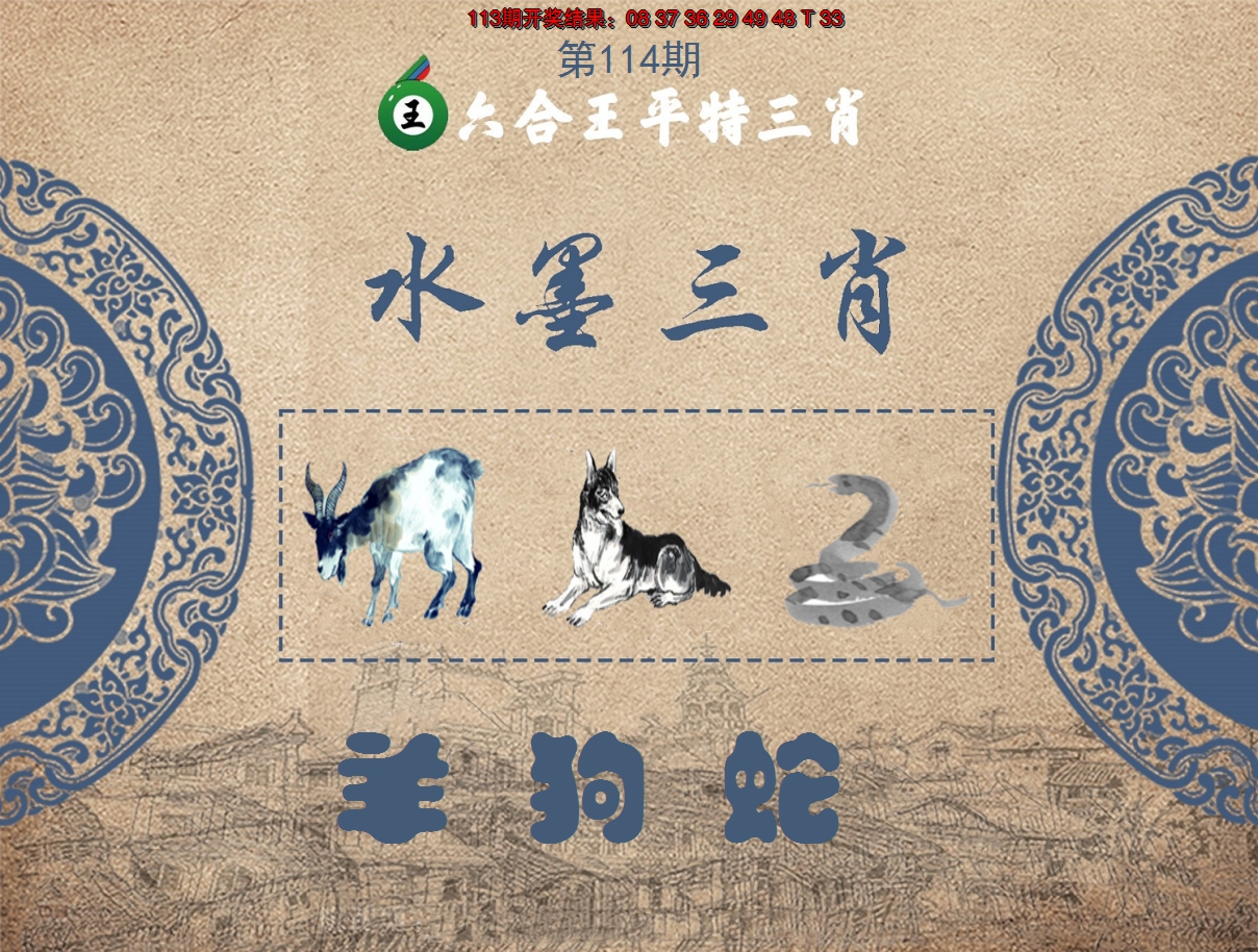 2024114期六合王水墨三肖