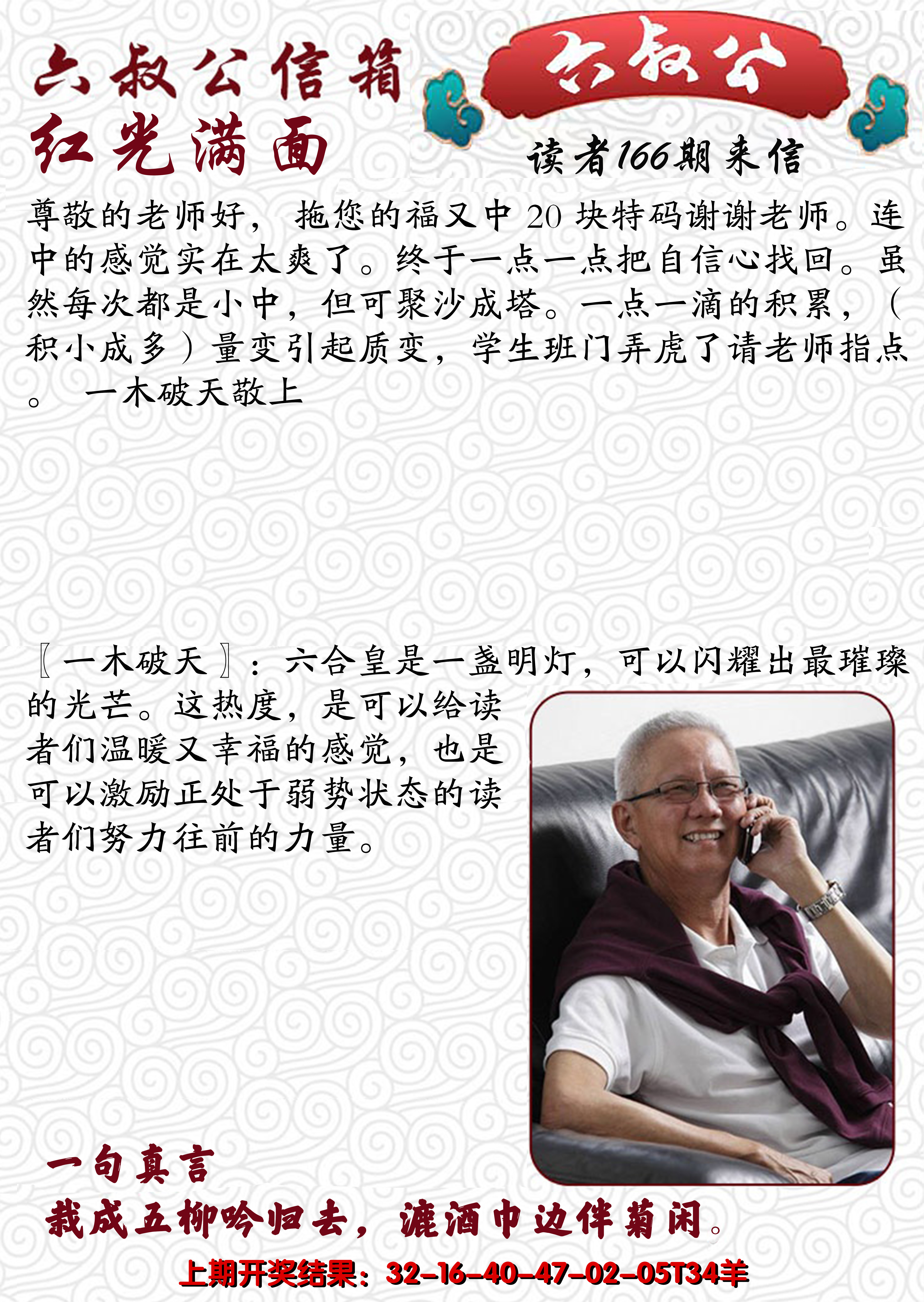 2024166期六叔公信箱
