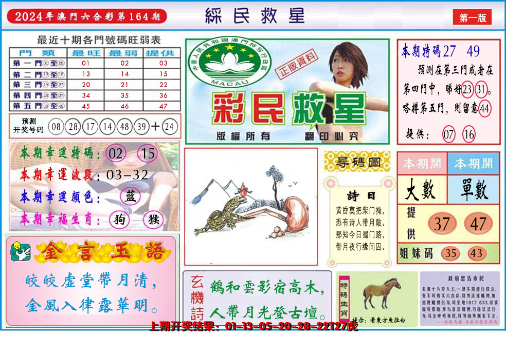 2024164期澳门彩民救星
