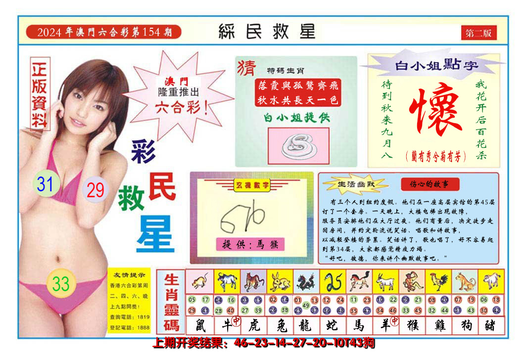 2024154期澳门彩民救星B