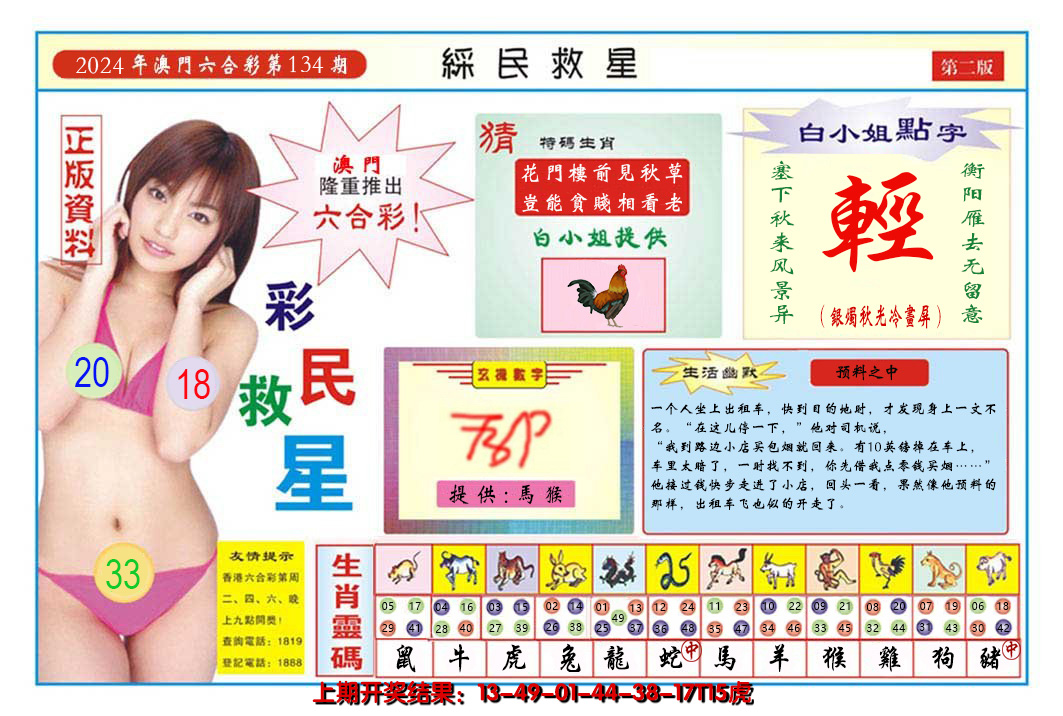 2024134期澳门彩民救星B