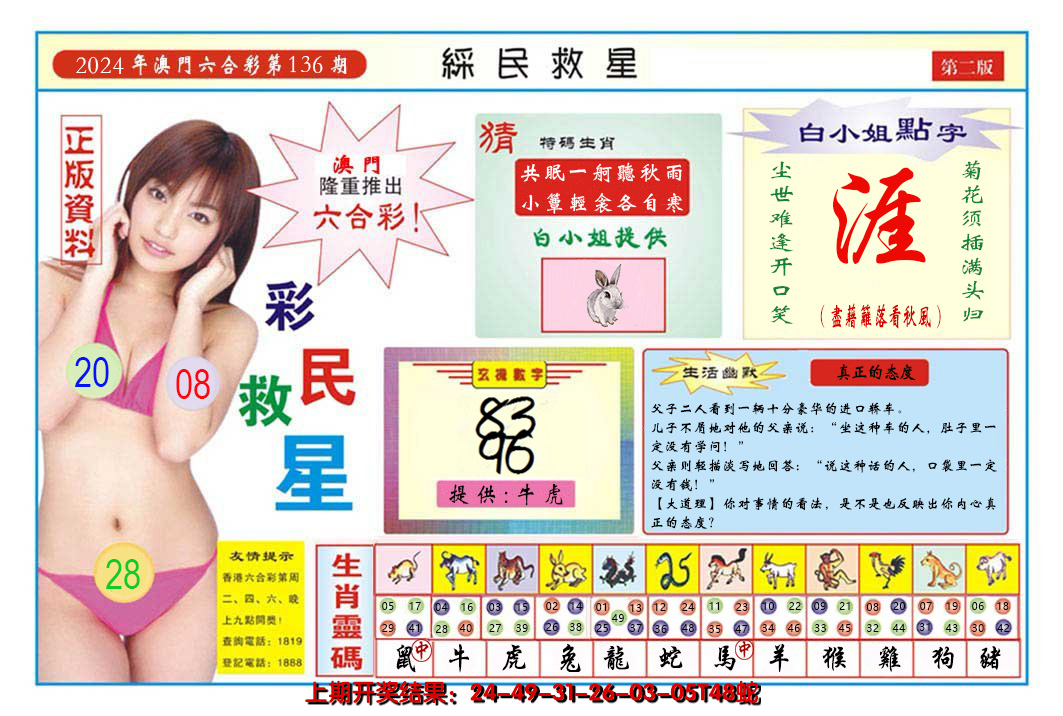 2024136期澳门彩民救星B