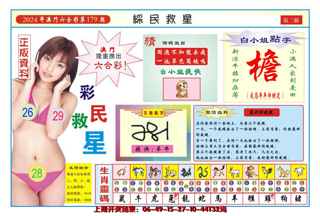 2024179期澳门彩民救星B
