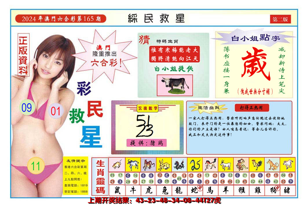 2024165期澳门彩民救星B