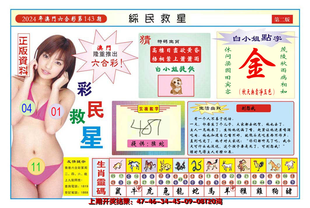 2024143期澳门彩民救星B