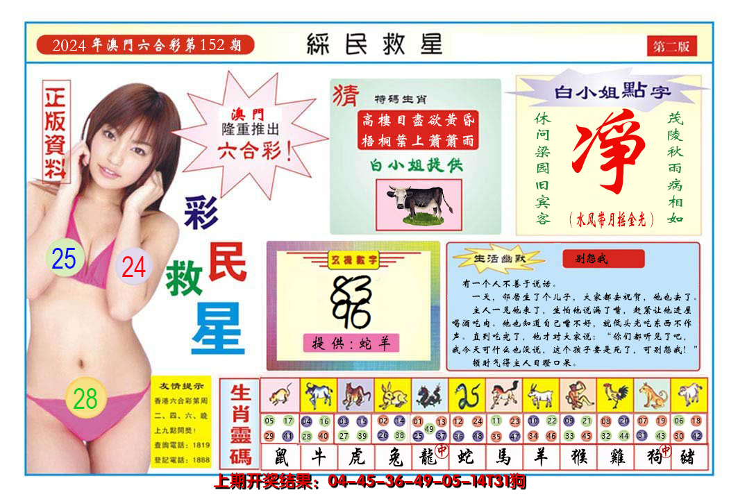 2024152期澳门彩民救星B