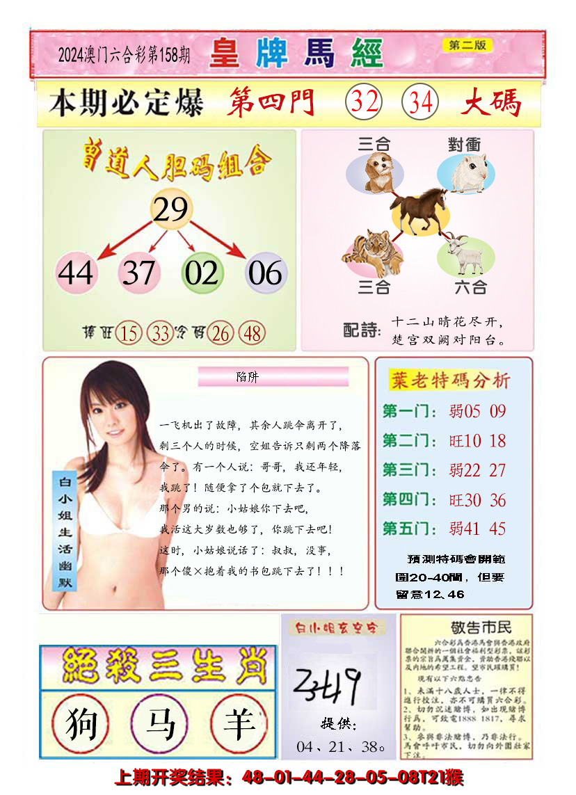 2024158期澳门皇牌马经B