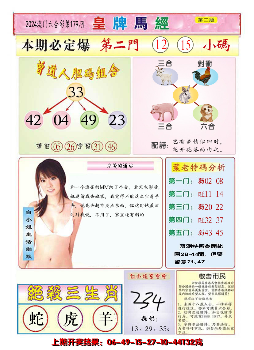 2024179期澳门皇牌马经B