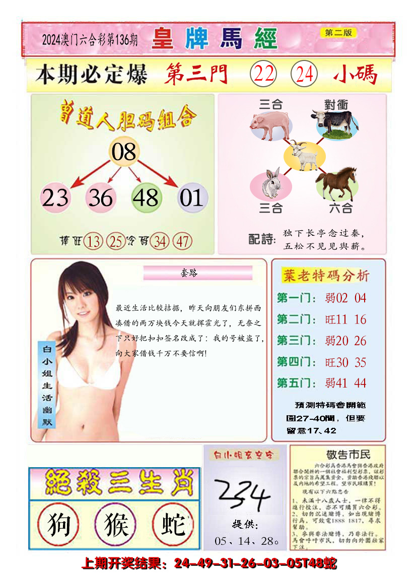 2024136期澳门皇牌马经B