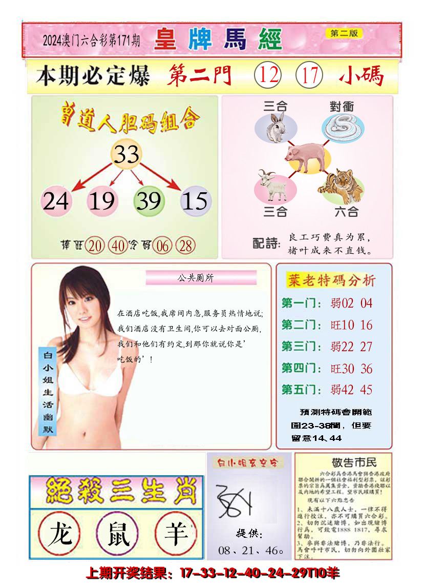 2024171期澳门皇牌马经B