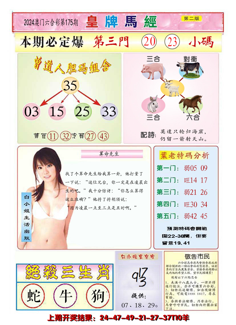 2024175期澳门皇牌马经B