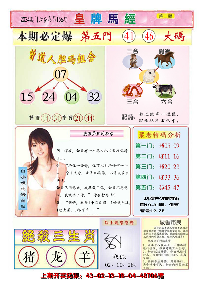2024156期澳门皇牌马经B
