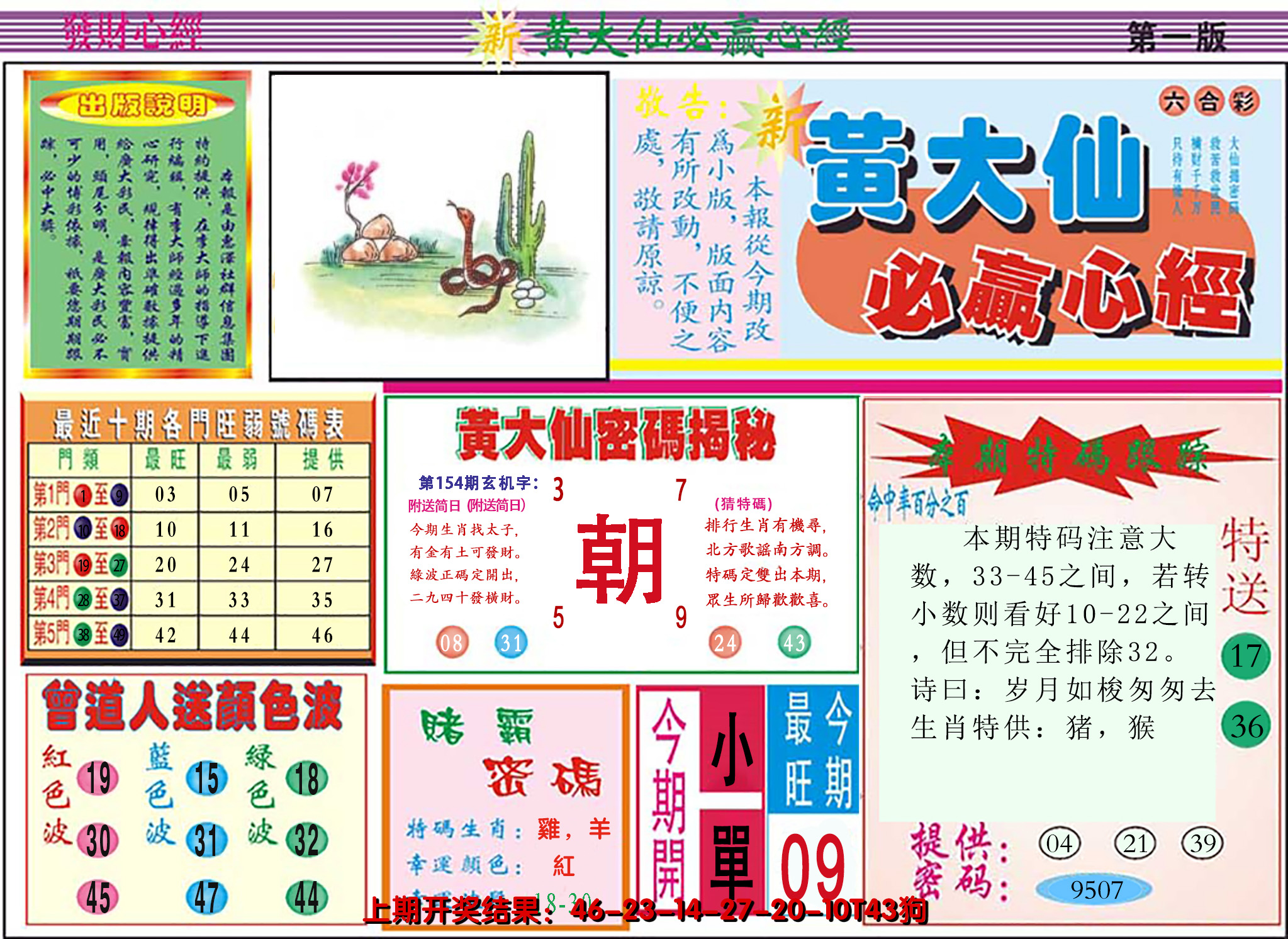 2024154期澳门黄大仙必赢心经