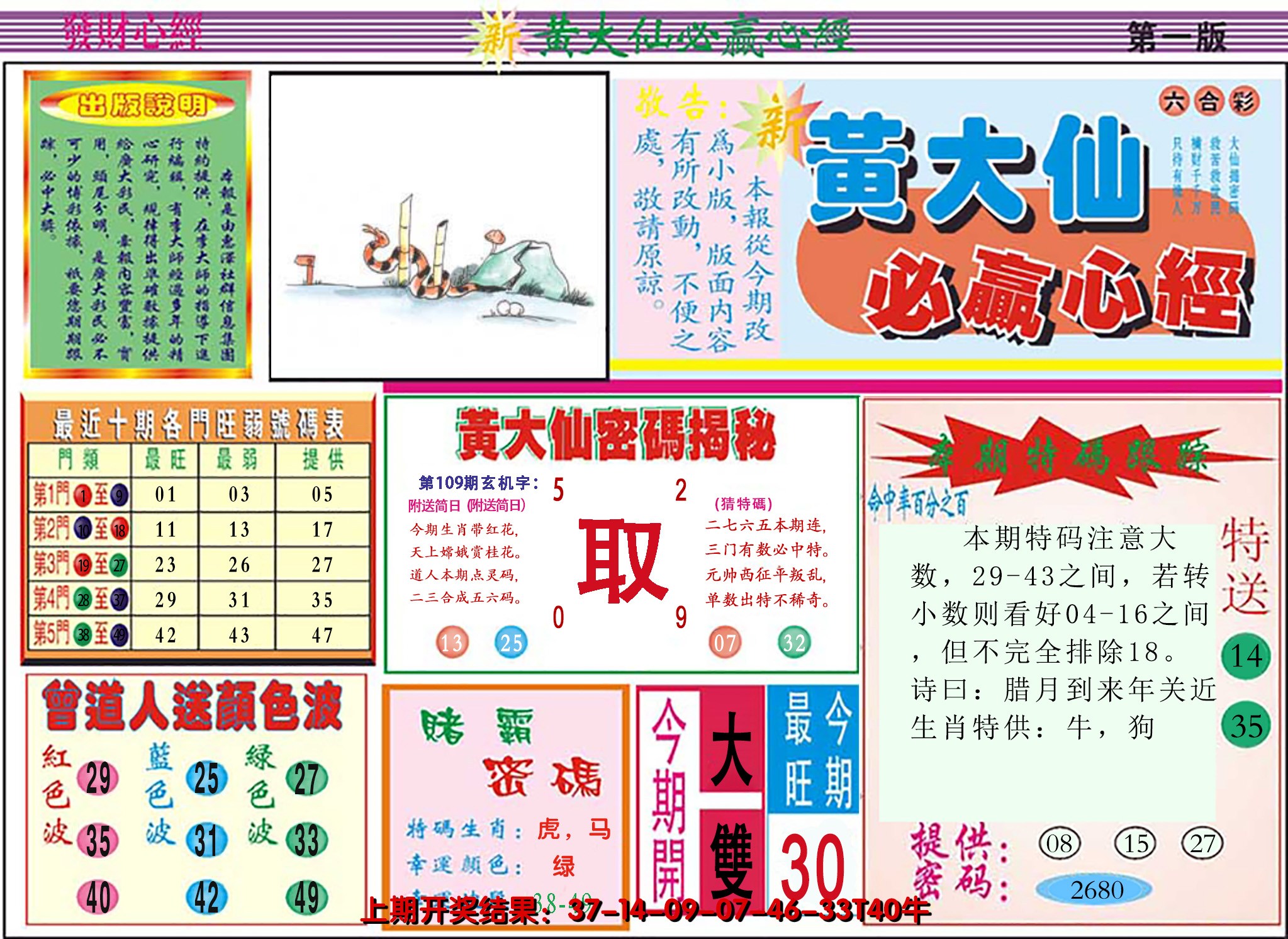 2024109期澳门黄大仙必赢心经