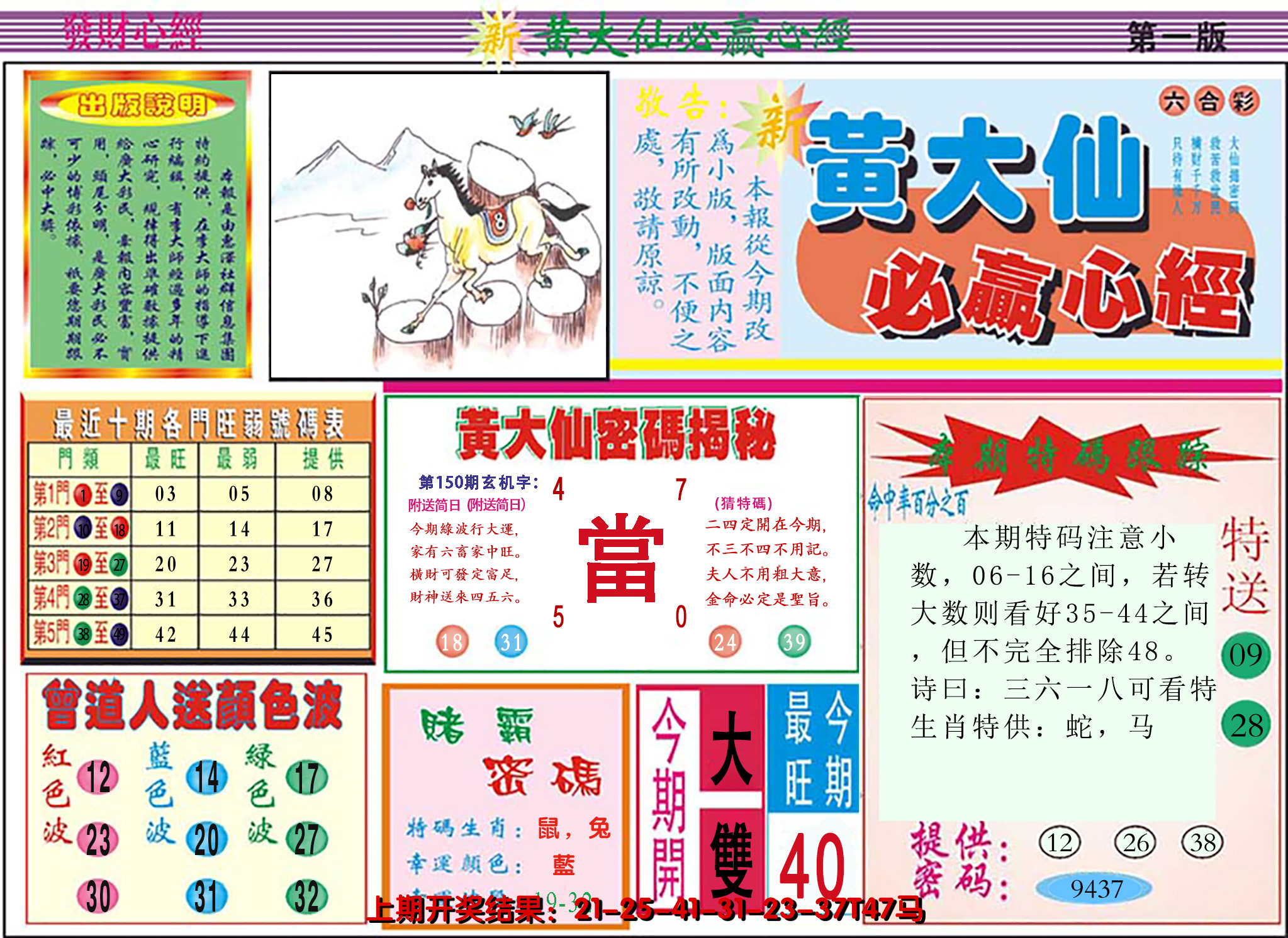 2024150期澳门黄大仙必赢心经