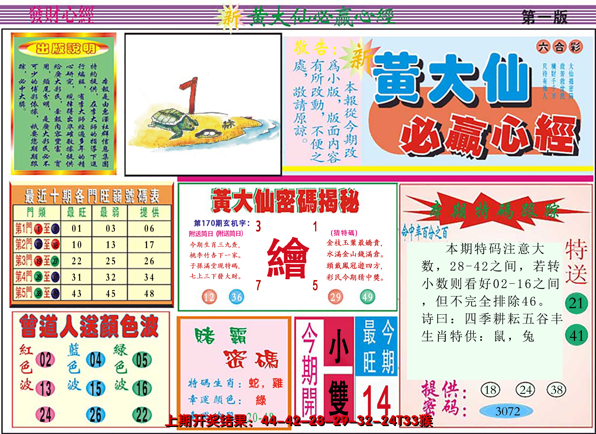 2024170期澳门黄大仙必赢心经