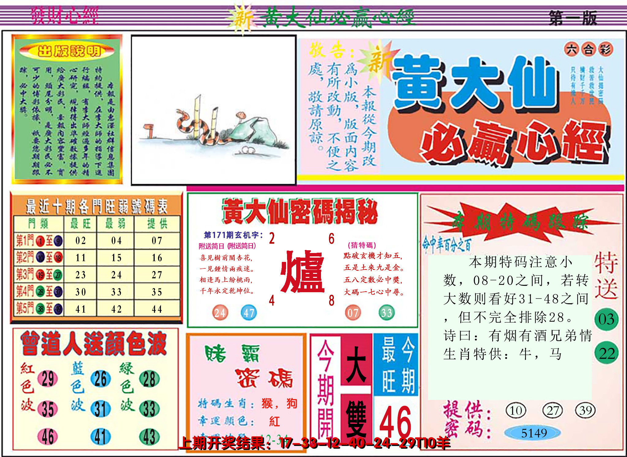 2024171期澳门黄大仙必赢心经