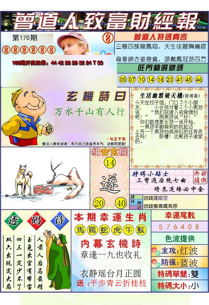 2024170期澳门曾道人致富财经报