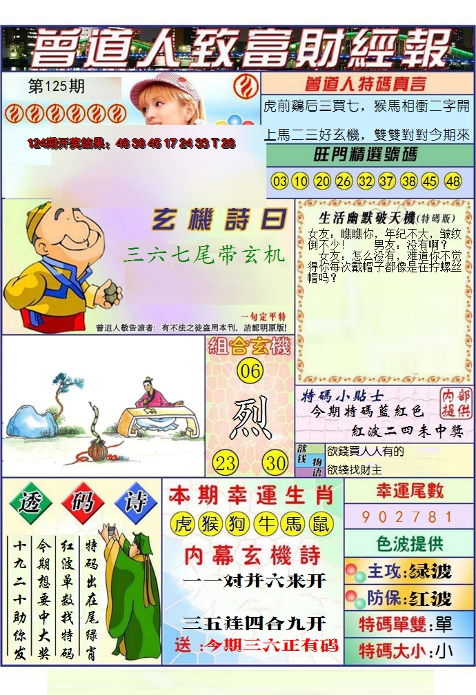 2024125期澳门曾道人致富财经报
