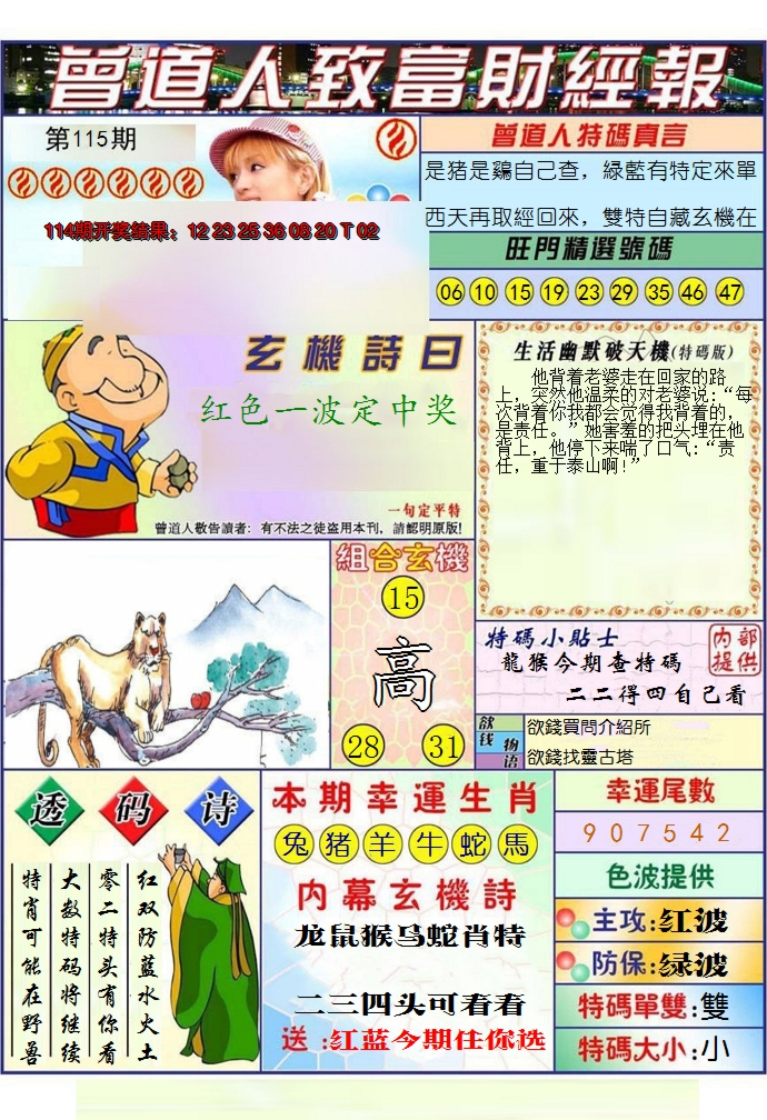 2024115期澳门曾道人致富财经报