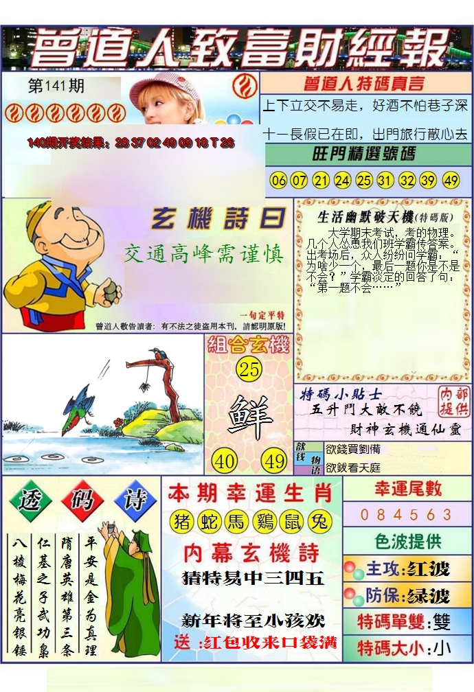 2024141期澳门曾道人致富财经报