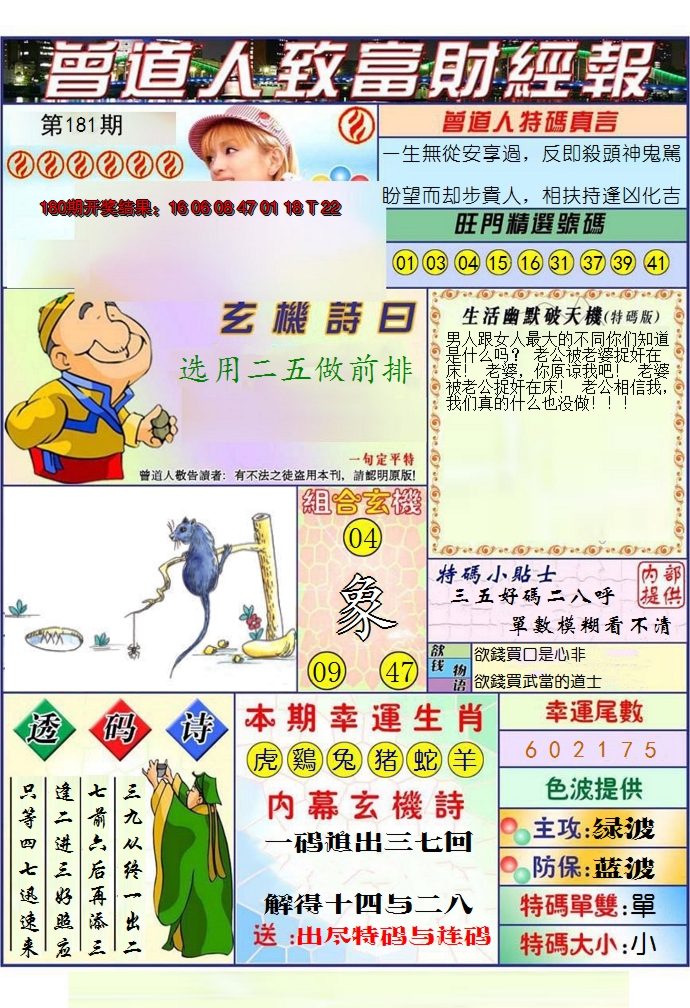 2024181期澳门曾道人致富财经报