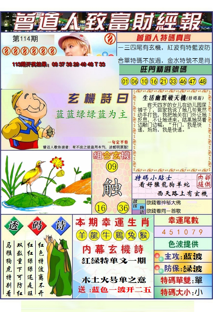 2024114期澳门曾道人致富财经报