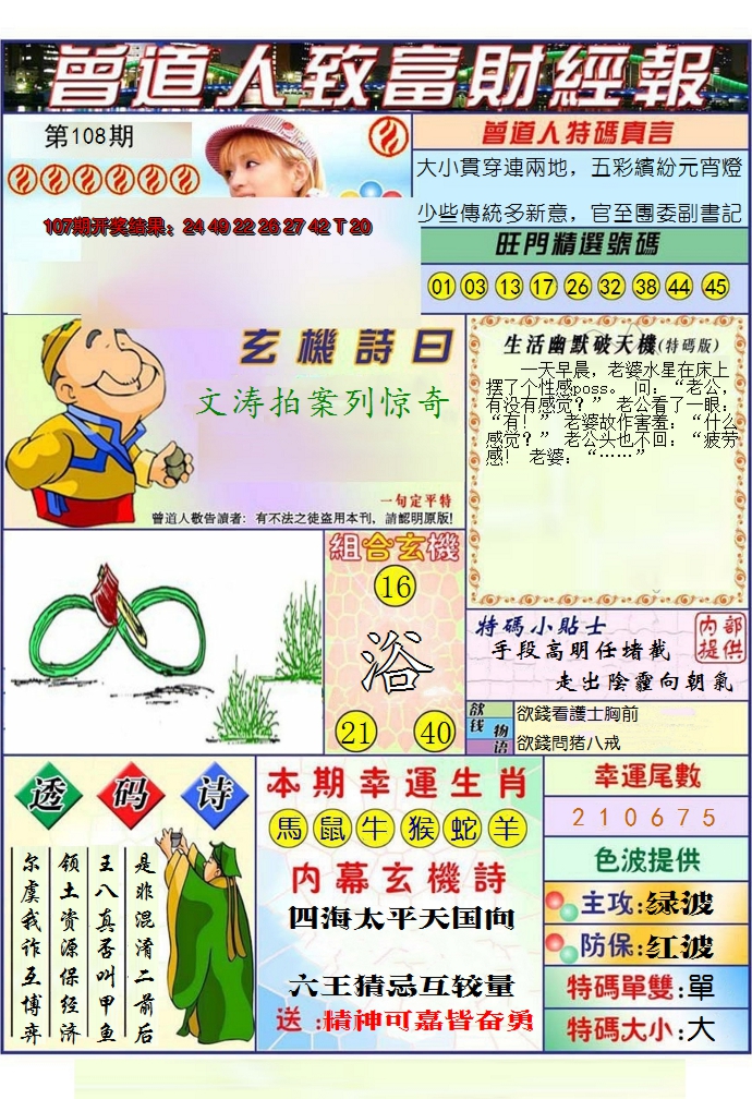 2024108期澳门曾道人致富财经报