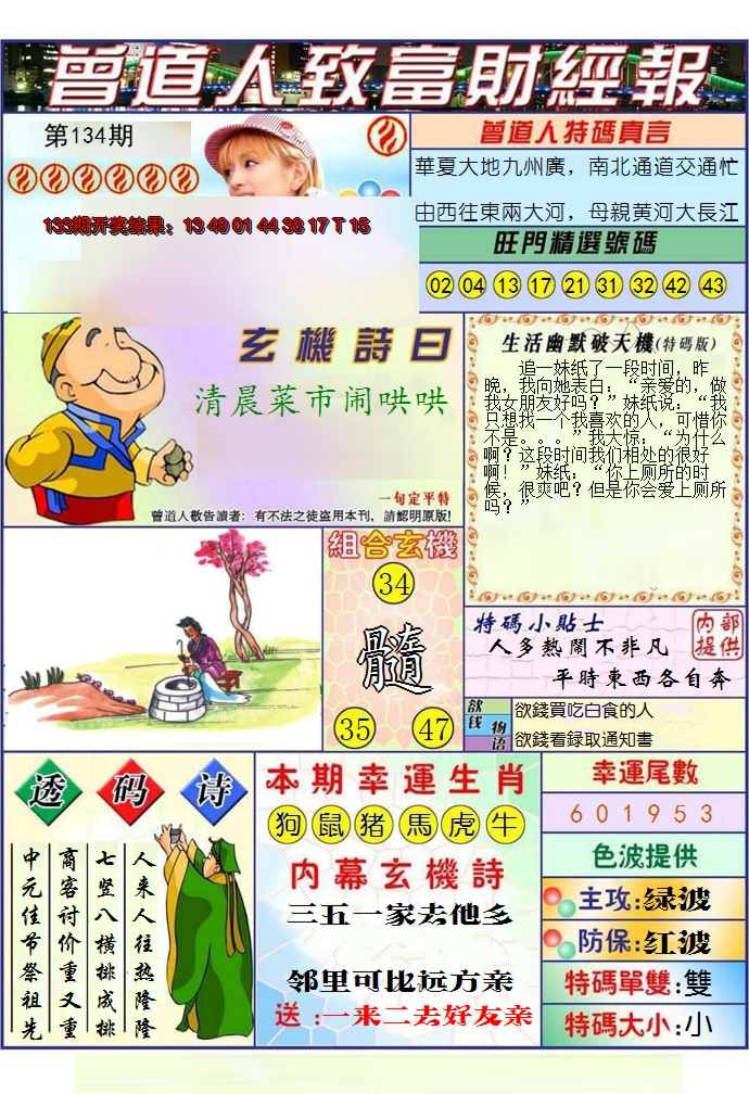 2024134期澳门曾道人致富财经报