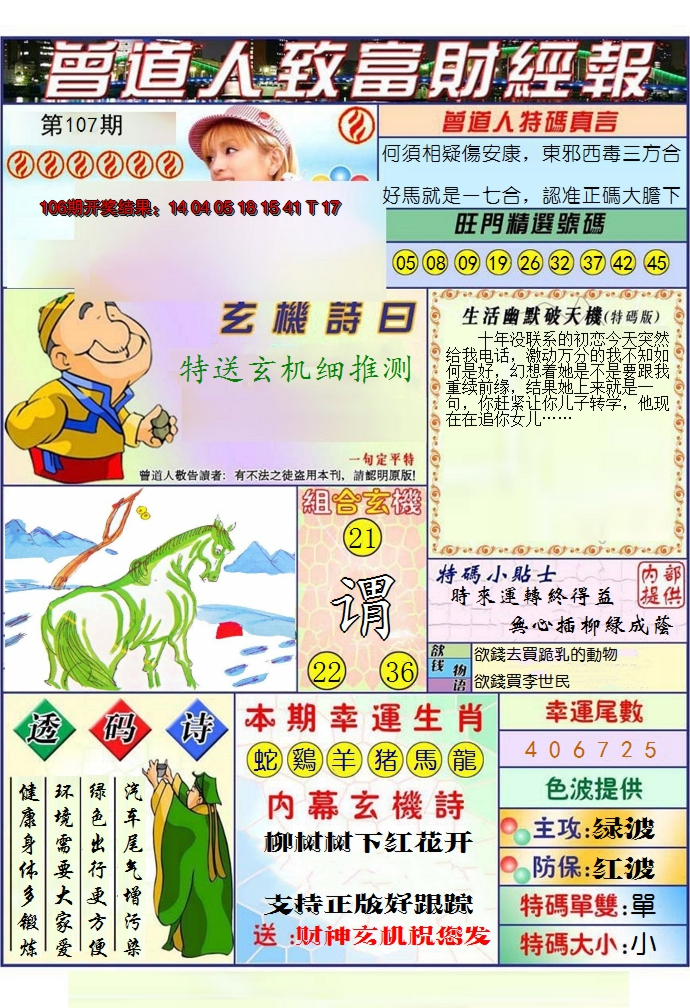 2024107期澳门曾道人致富财经报