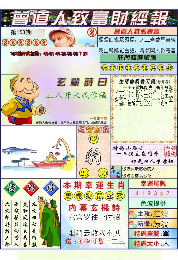 2024158期澳门曾道人致富财经报
